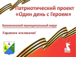 Патриотический проект "Один день с Героем" стартует в Вознесенском округе!